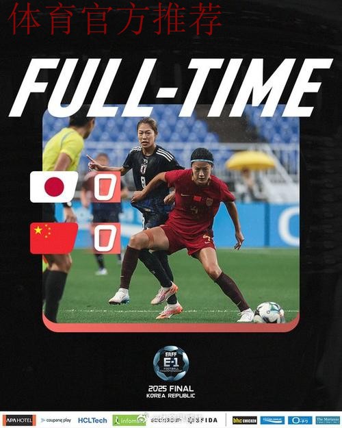东亚杯 | 中国女足0比0日本女足 1胜2平获得亚军